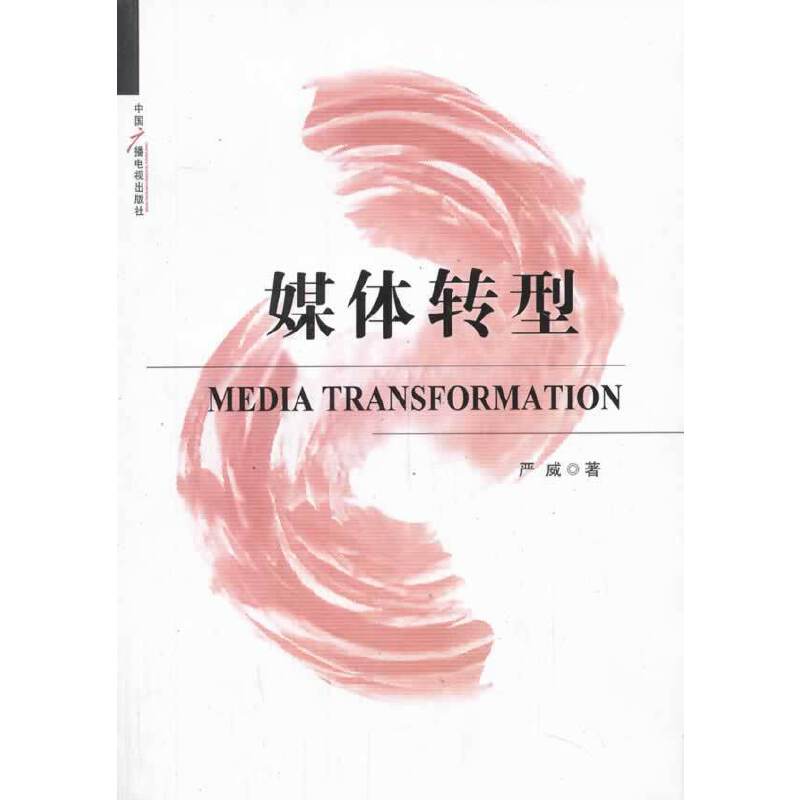 媒体转型