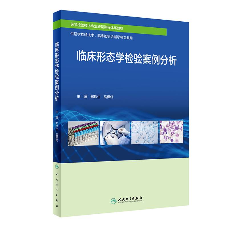 临床形态学检验案例分析