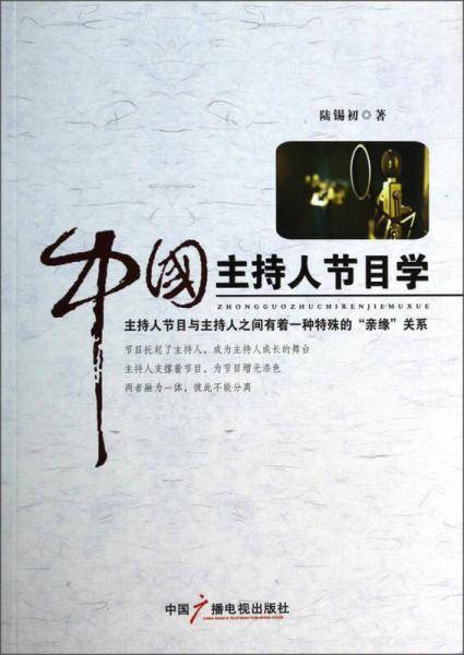 中国主持人节目学