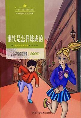 钢铁是怎样炼成的