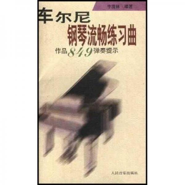 车尔尼钢琴流畅练习曲作品849弹奏提示