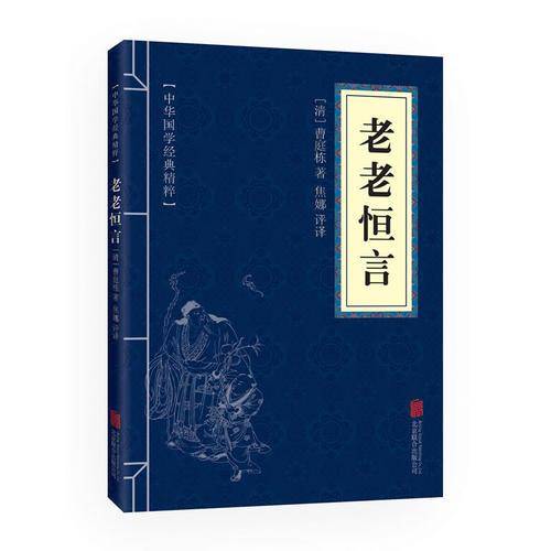 中华国学经典精粹・中医养生经典本:老老恒言