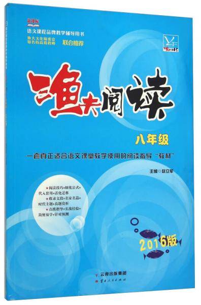 渔夫阅读：八年级（新课标 2016版）