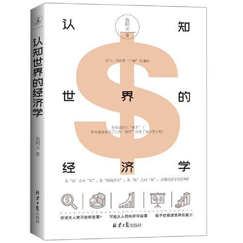 认知世界的经济学