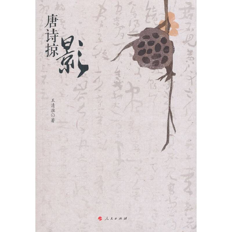 唐诗掠影