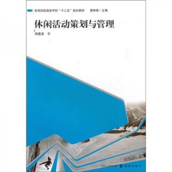 休闲活动策划与管理