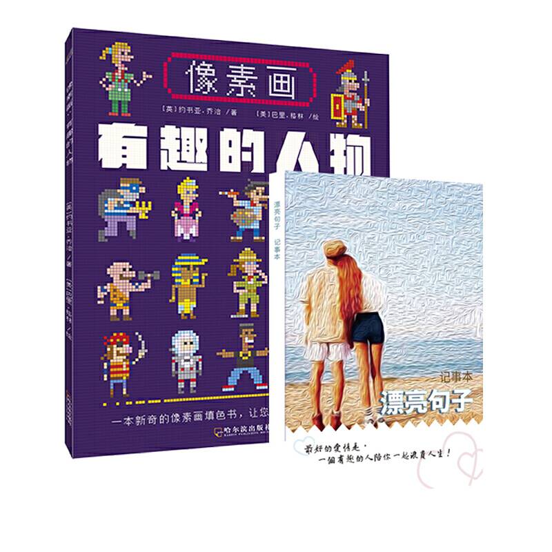 像素画：有趣的人物+漂亮句子草稿本