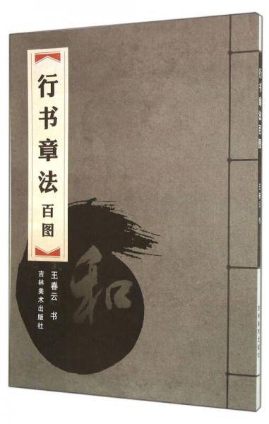 行书章法百图