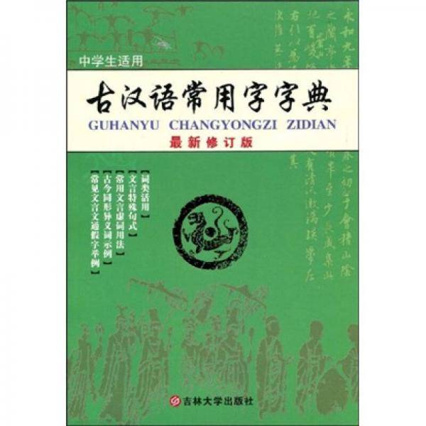 古汉语常用字字典