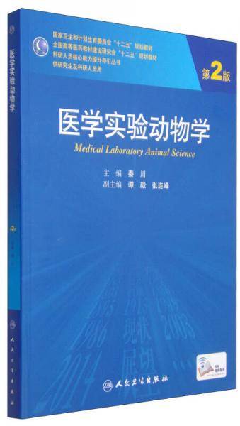 医学实验动物学（第2版）