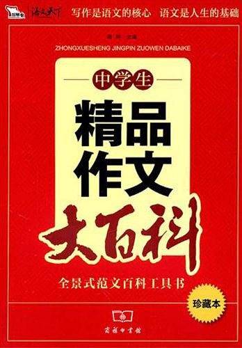中学生精品作文大百科