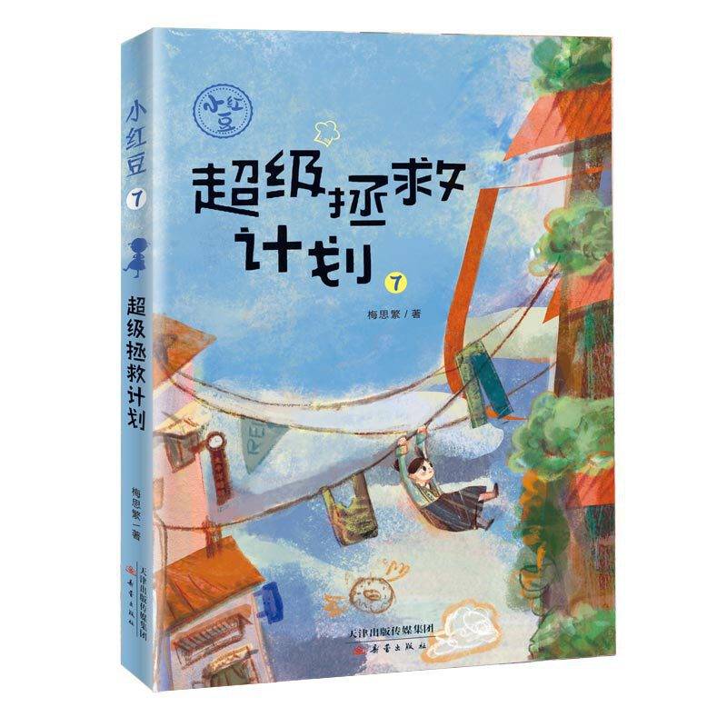 “小红豆”系列7——超级拯救计划