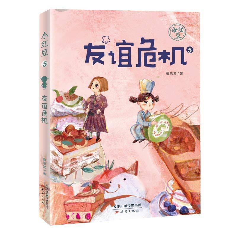 “小红豆”系列5——友谊危机