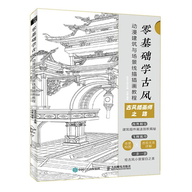 零基础学古风 动漫建筑与场景线描插画教程