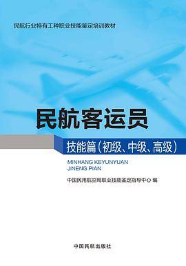 民航客运员技能篇（初级、中级、高级）