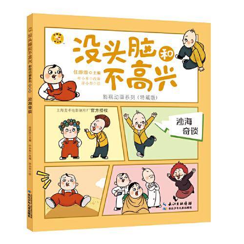 沙海奇谈 《没头脑和不高兴影视动画系列》任溶溶 著