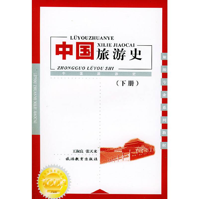 中国旅游史