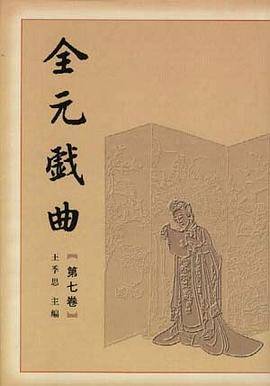 全元戏曲(第七卷)
