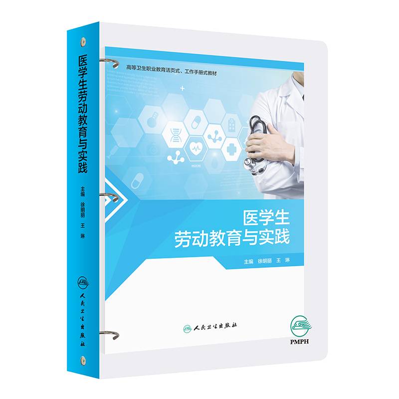 医学生劳动教育与实践