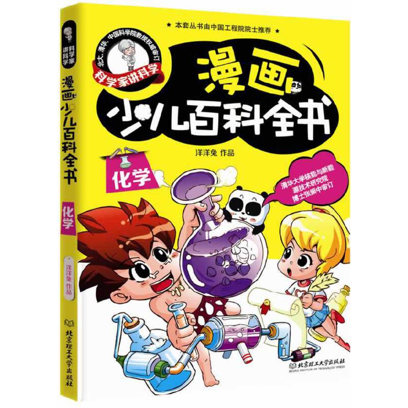 科学家讲科学：漫画少儿百科全书――化学