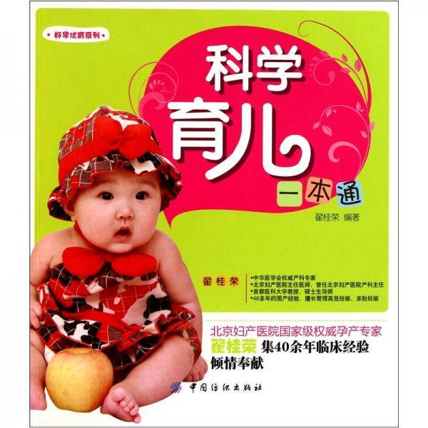 科学育儿一本通