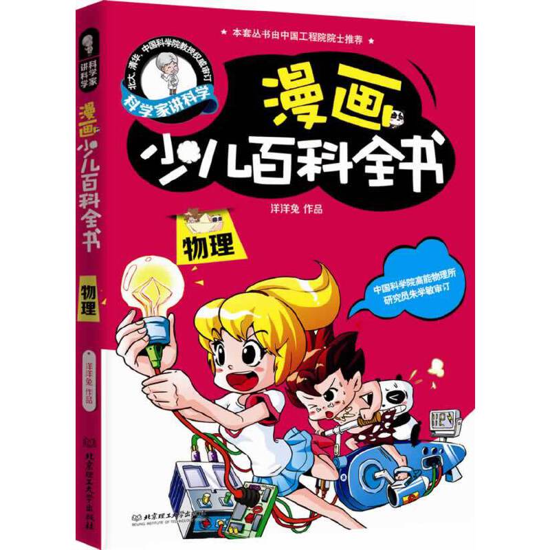 科学家讲科学：漫画少儿百科全书――物理