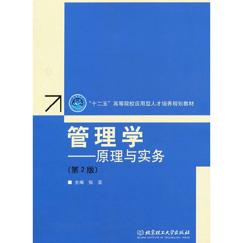 管理学：原理与实务（第2版）/“十二五”高等院校应用型人才培养规划教材