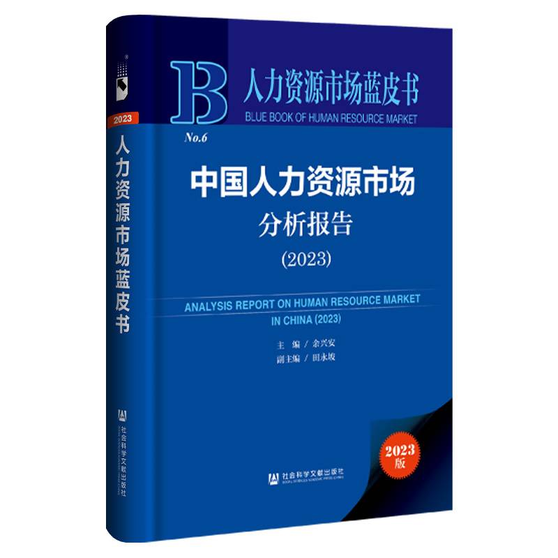 人力资源市场蓝皮书：中国人力资源市场分析报告（2023）