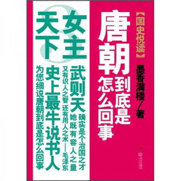 唐朝到底是怎么回事-3