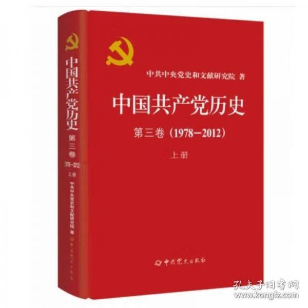 中国共产党历史　第三卷上册 中共党史出版社