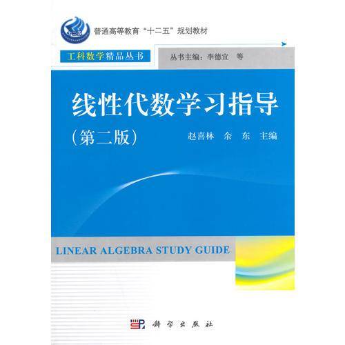 线性代数学习指导
