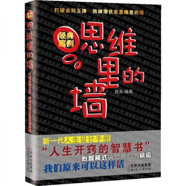 思维里的墙