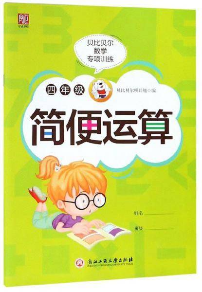 四年级简便运算/贝比贝尔数学专项训练