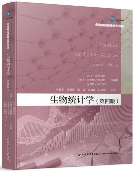 生物统计学（第四版）