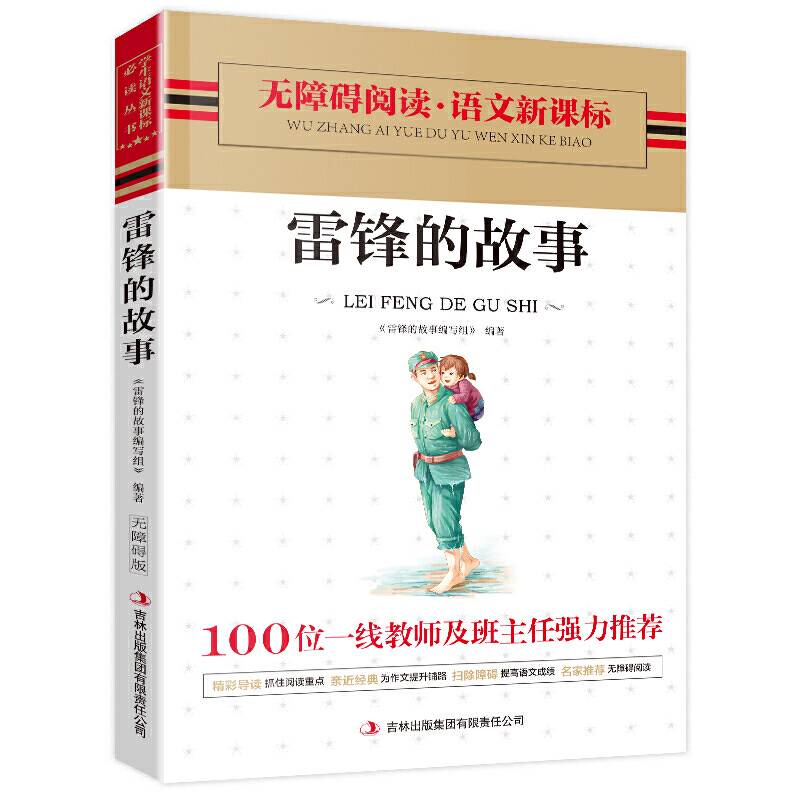 雷锋的故事