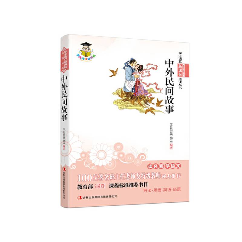 中外民间故事   100位著名班主任老师及特级教师强力推荐，新课程标准推荐书目。