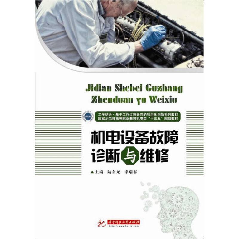 机电设备故障诊断与维修