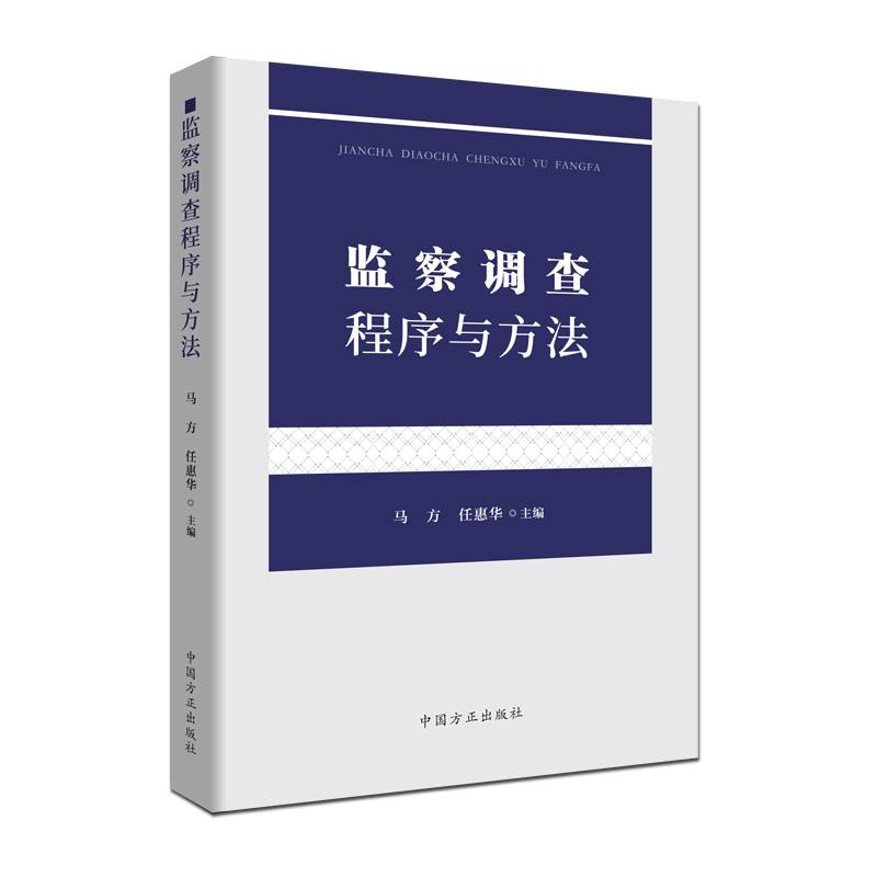 监察调查程序与方法