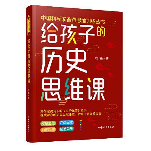 给孩子的历史思维课