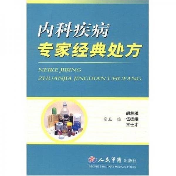 内科疾病专家经典处方
