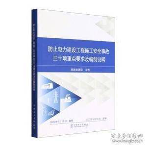 止电力建设工程施工安全事故三十项重点要求及编制说明 家电维修