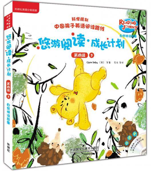悠游阅读.成长计划(第四级)(3)(自然拼读故事)(点读书)
