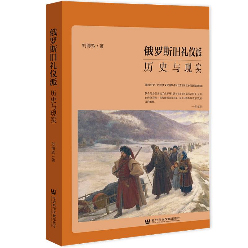 俄罗斯旧礼仪派：历史与现实