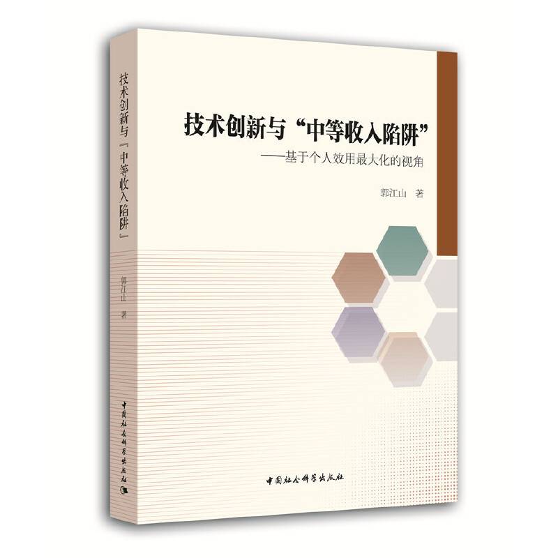 技术创新与“中等收入陷阱”：基于个人效用最大化的视角