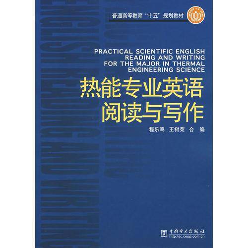 热能专业英语阅读与写作