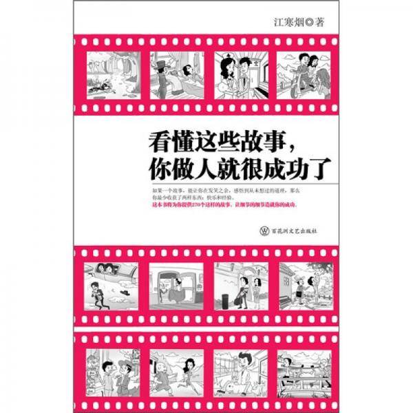 看懂这些故事你做人就很成功了