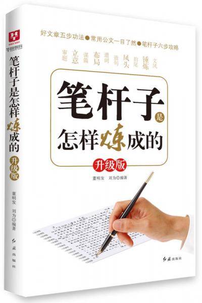 笔杆子是怎样炼成的