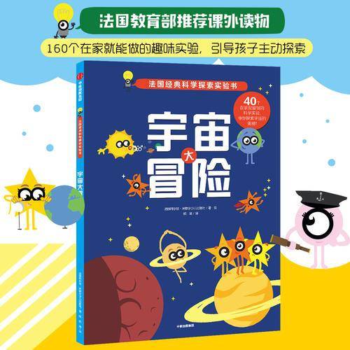 宇宙大冒险（法国金牌科学探索实验书）