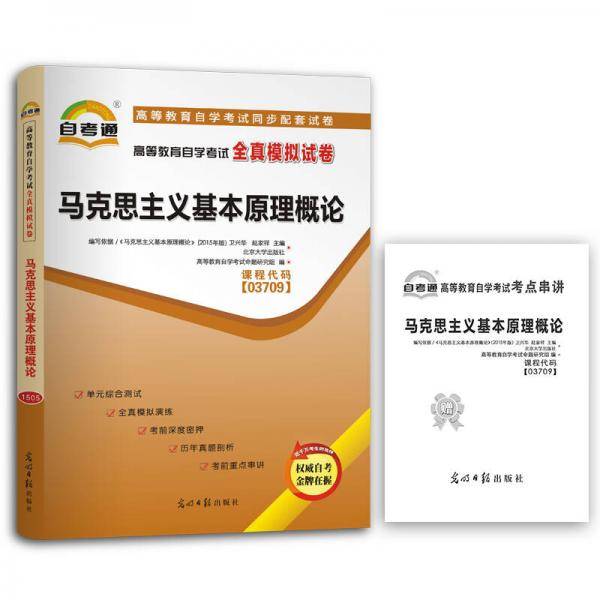 自考教材2019 配套试卷 自学考试全真模拟试卷：马克思主义基本原理概论