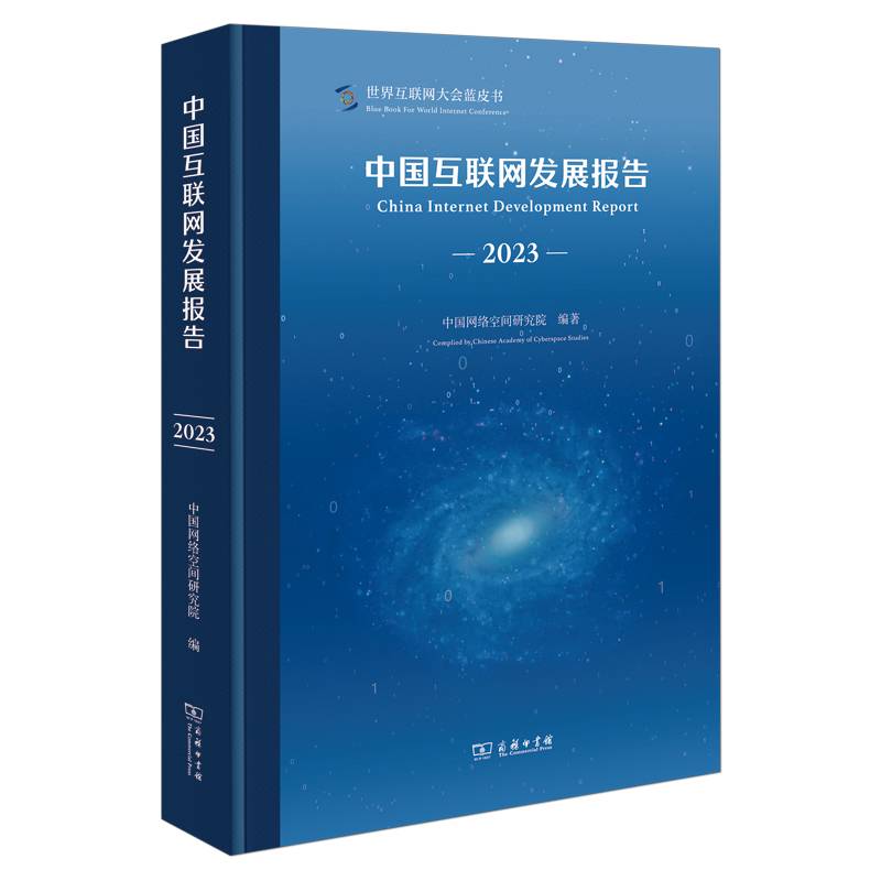 中国互联网发展报告（2023）
